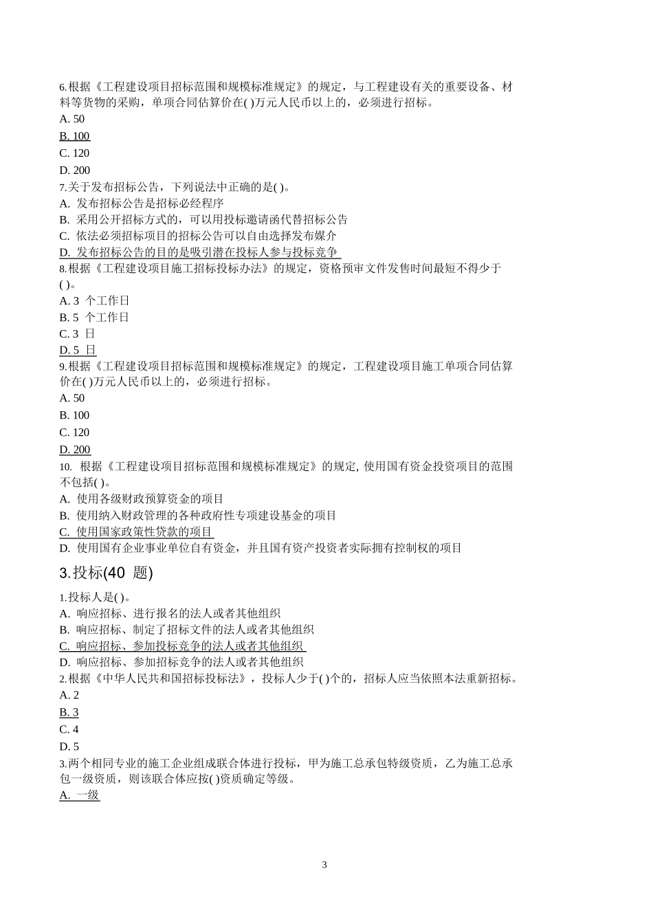 山东省2016建设工程评标专家试题及答案_第3页