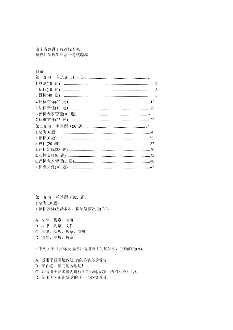 山东省建筑工程评标专家题库含答案_第1页