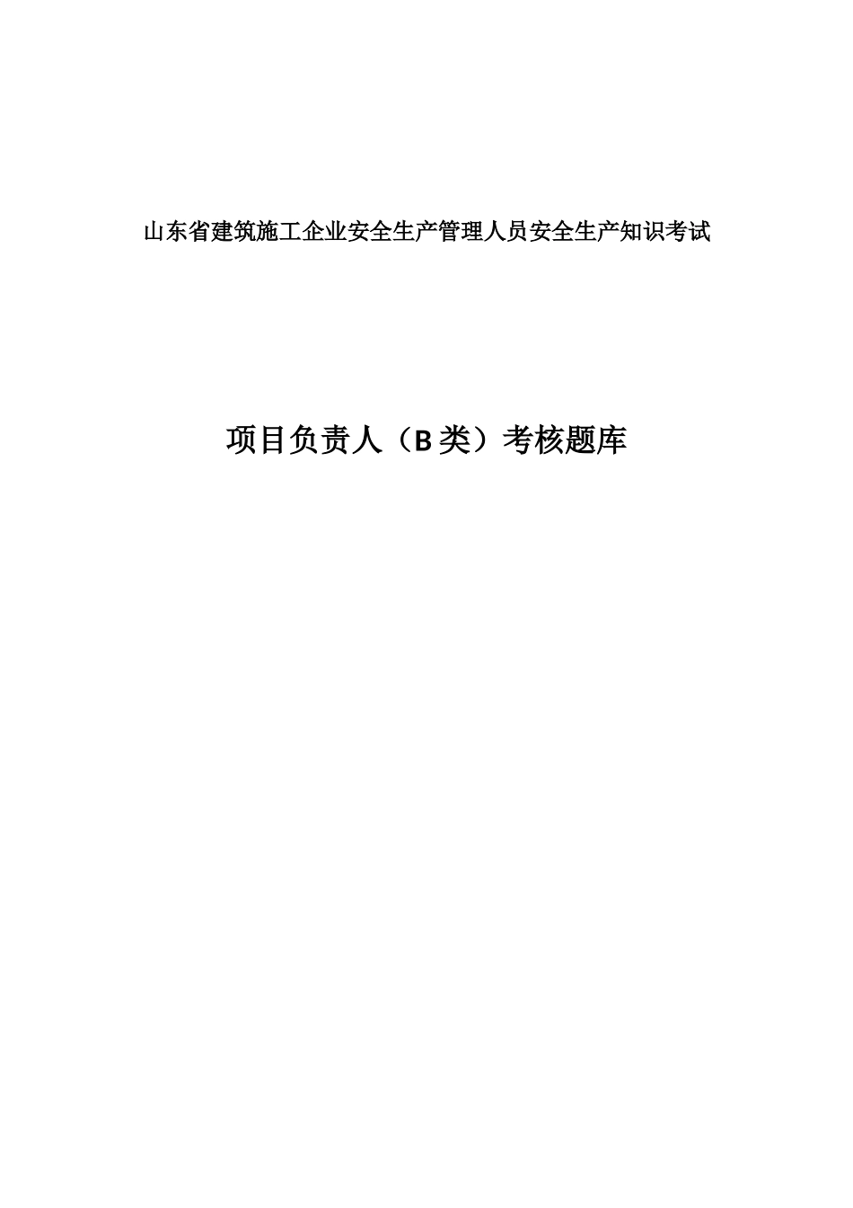 山东省建筑施工企业安全生产管理人员安全生产知识考试-项目负责人B证题库_第1页