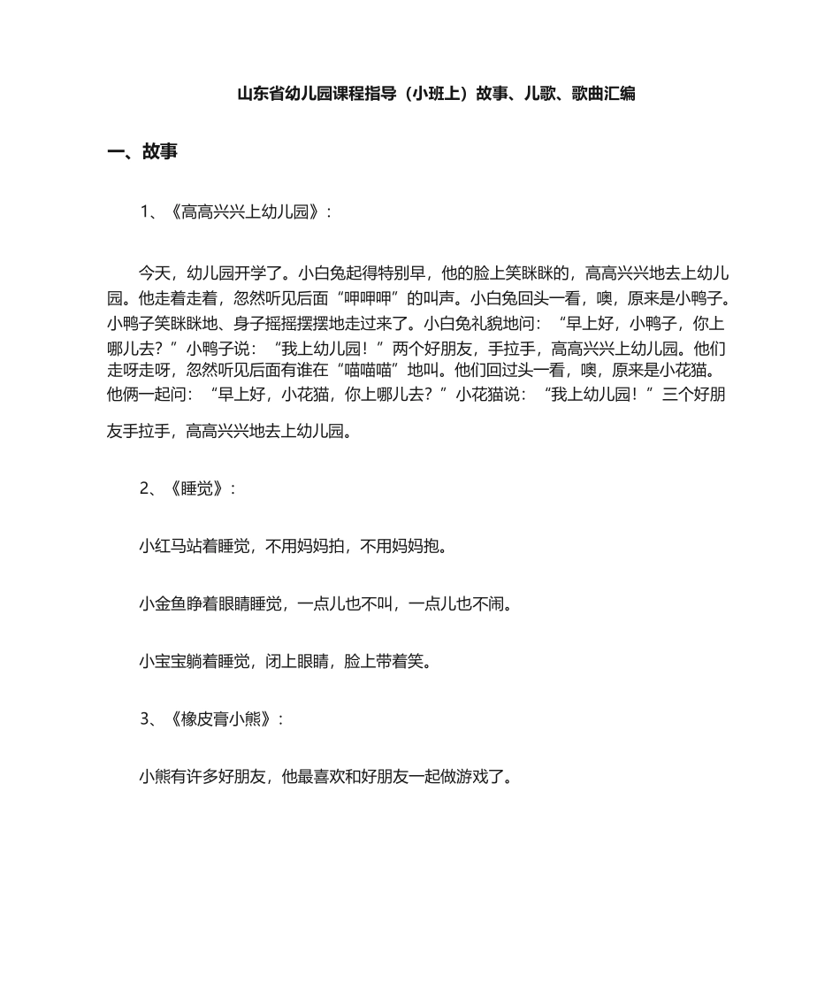 山东省幼儿园课程指导（小班上）故事、儿歌、歌曲汇编_第1页