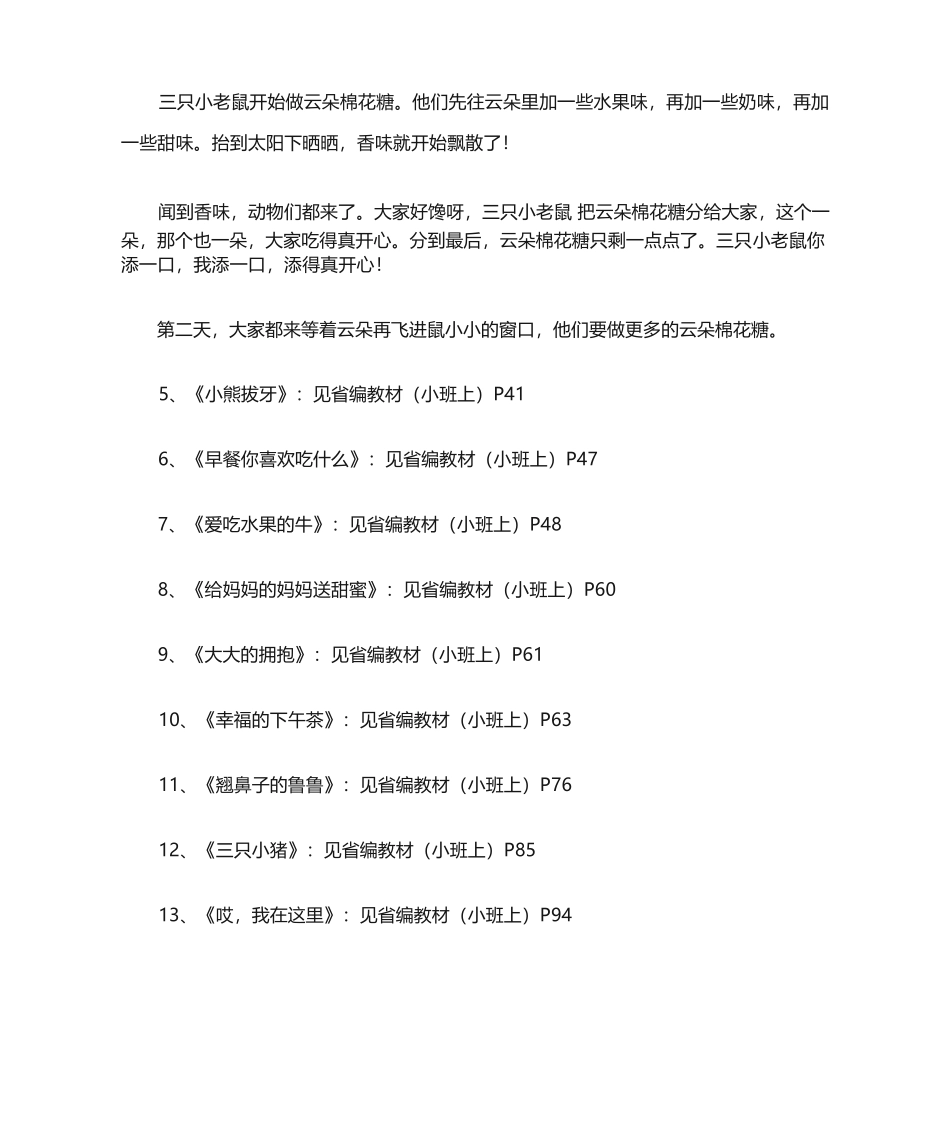 山东省幼儿园课程指导（小班上）故事、儿歌、歌曲汇编_第3页