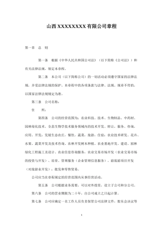 山西XXXXX科技有限公司章程