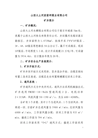 山西大土河炭窑坪煤业有限公司矿井简介