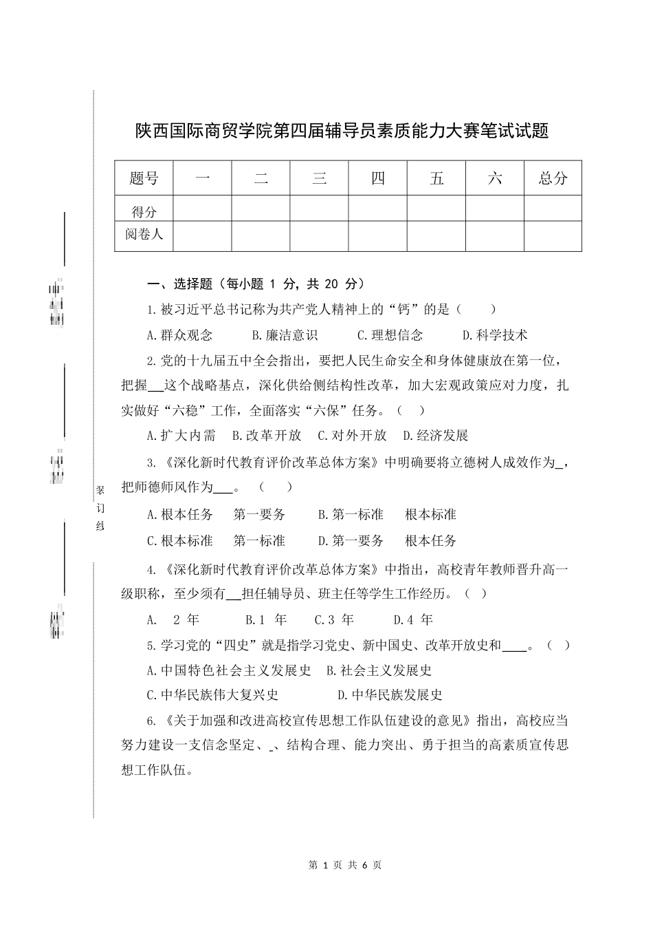 陕西第四届辅导员素质能力大赛笔试试题_第1页