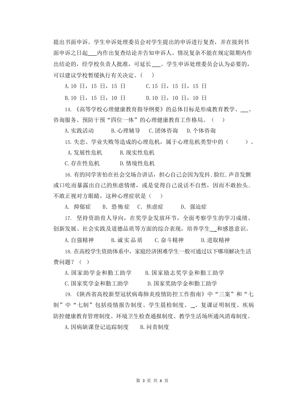 陕西第四届辅导员素质能力大赛笔试试题_第3页