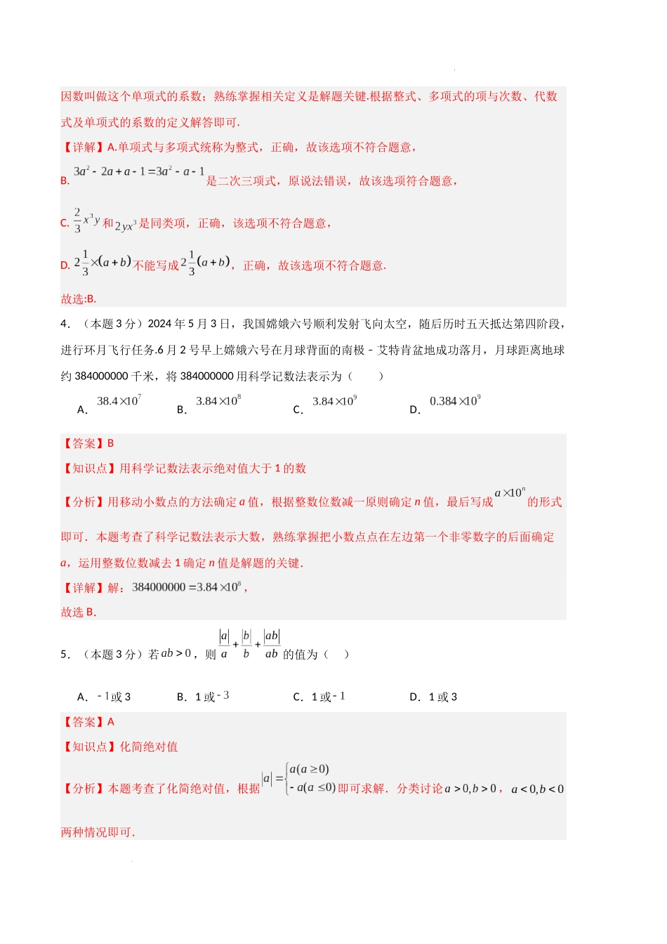 陕西省北师大版七年级上期数学中培优模拟卷_第2页