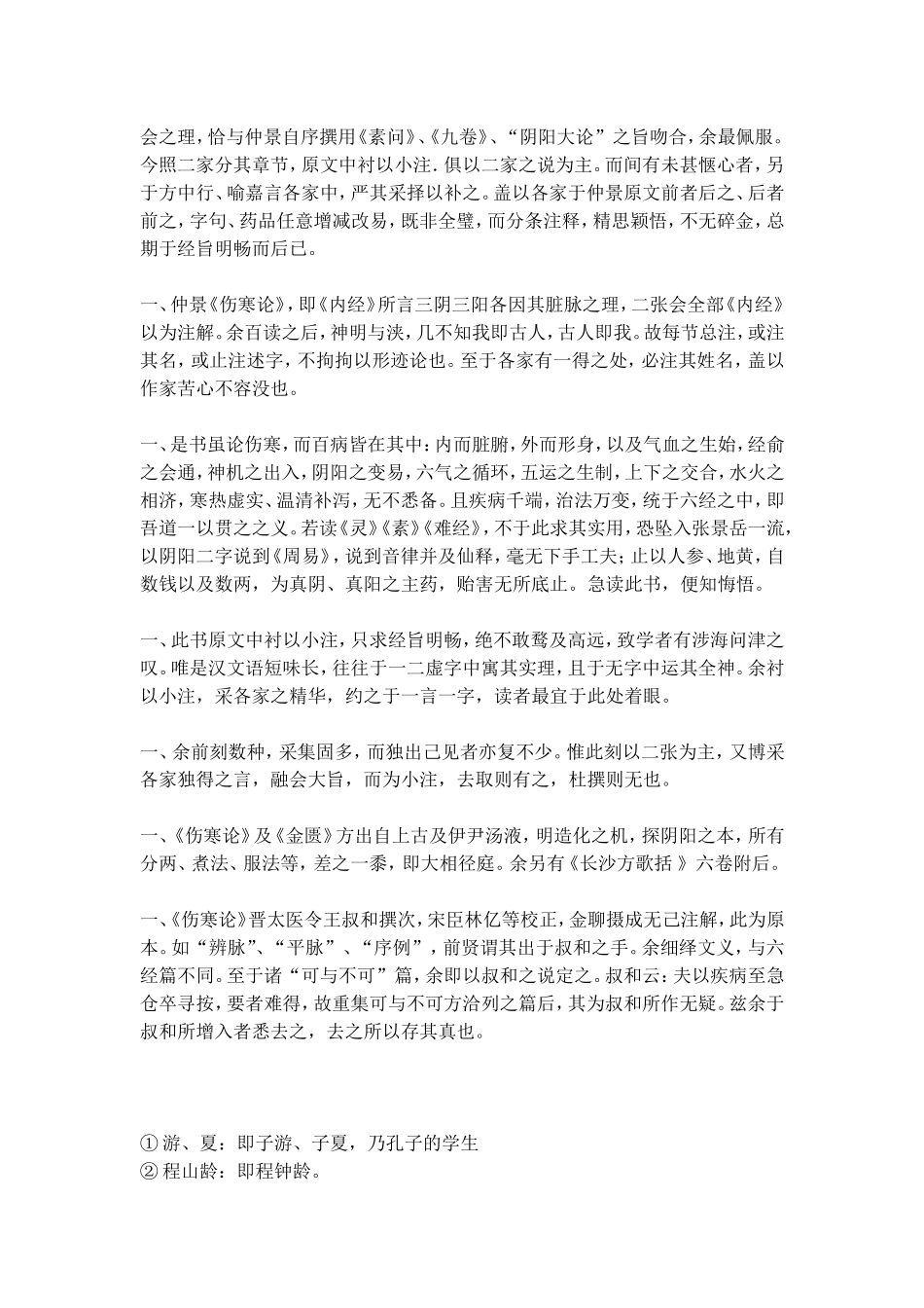 伤寒论浅注全本_第3页