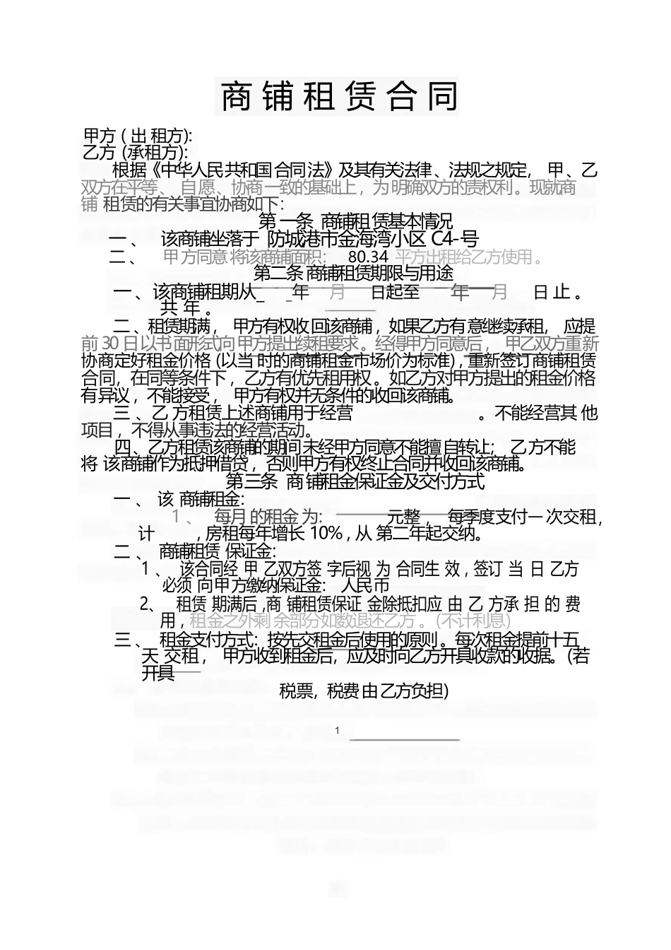 商铺租赁合同_第1页