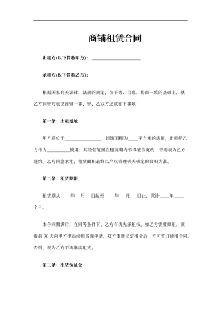 商铺租赁合同范本word