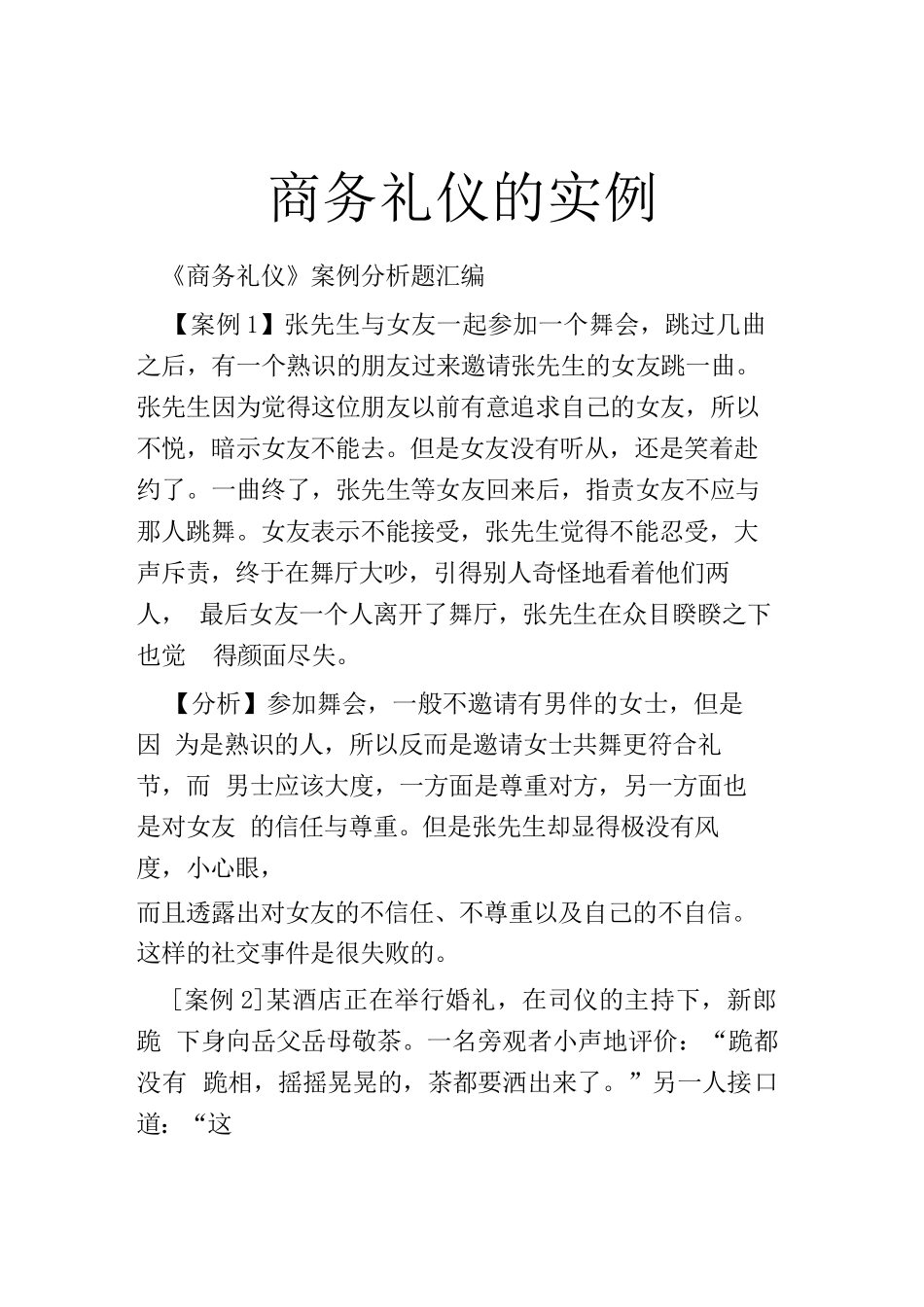 商务礼仪的实例_第1页