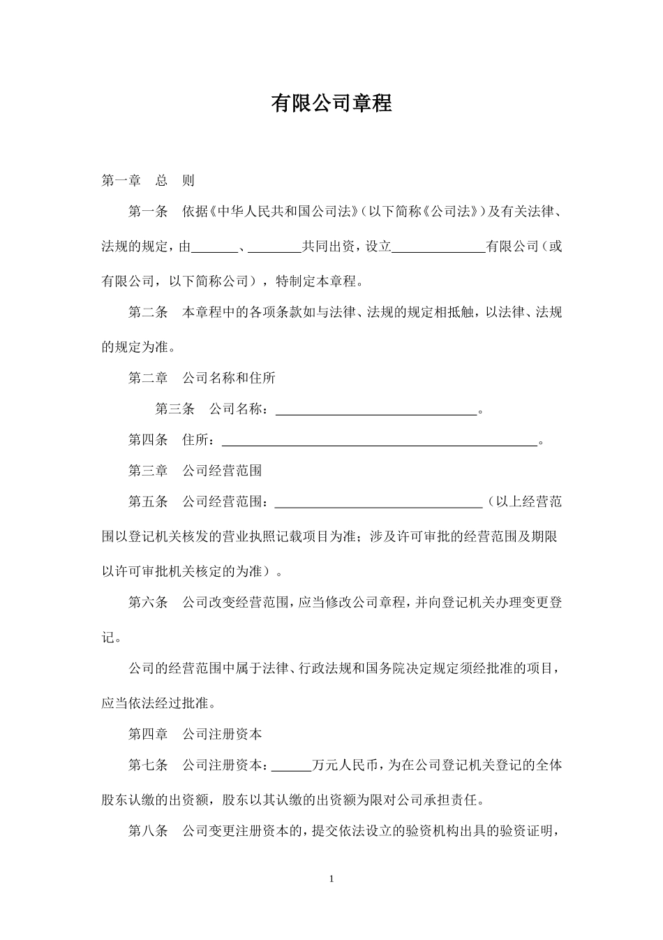 商务有限公司章程_第1页