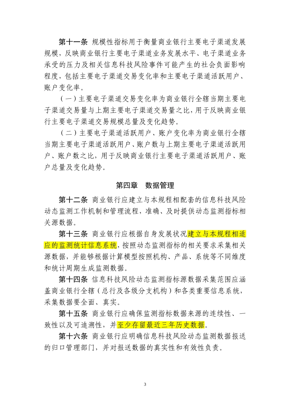 商业银行信息科技风险动态监测规程(征求意见稿).._第3页