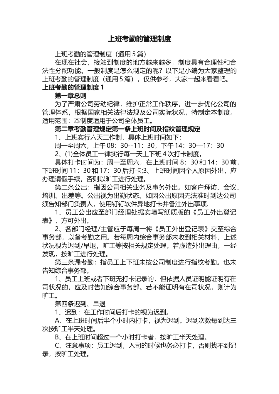 上班考勤的管理制度_第1页
