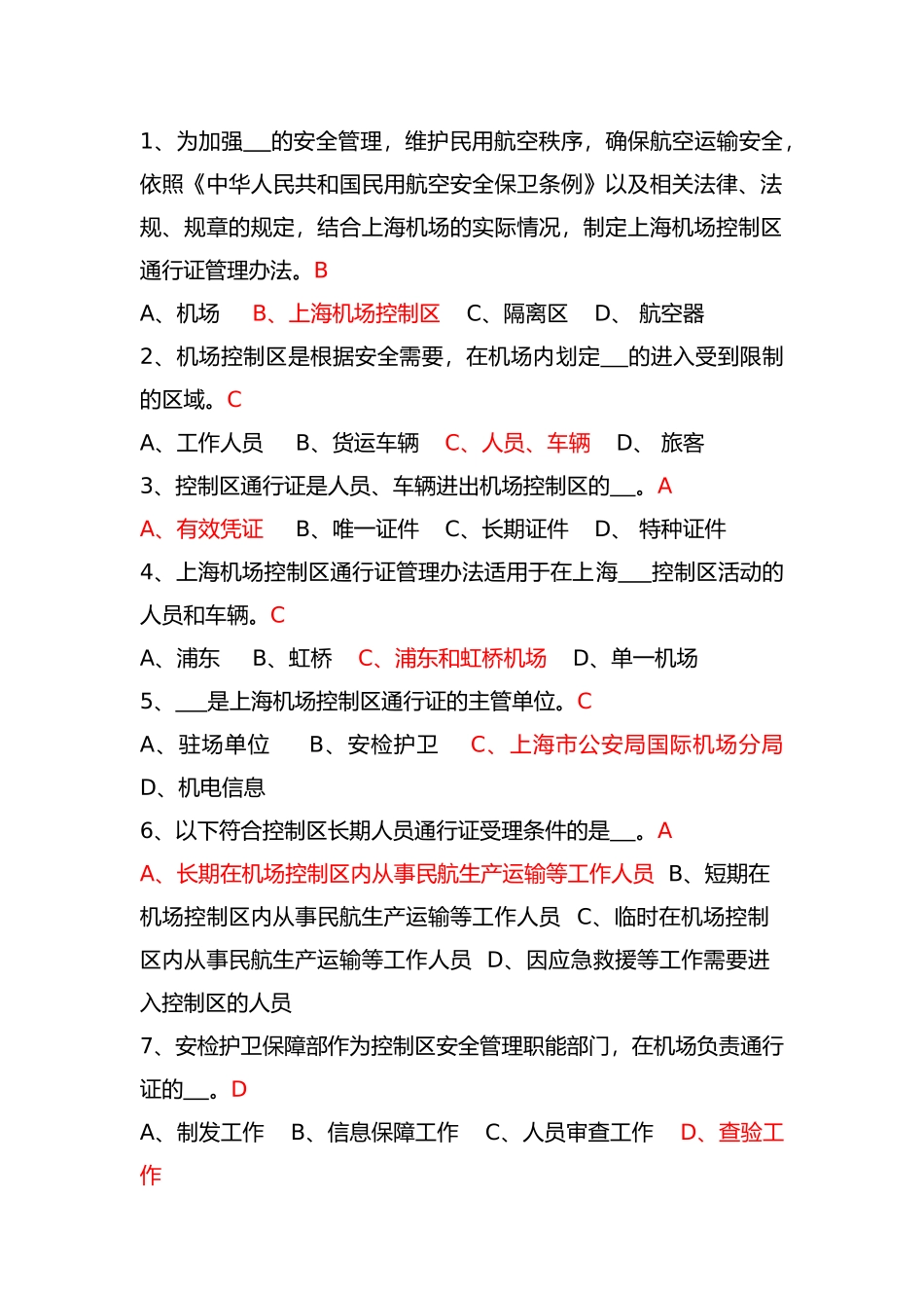 上海机场控制区通行证考试题库(参考)_第1页