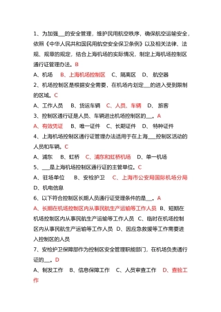 上海机场控制区通行证考试题库(参考)