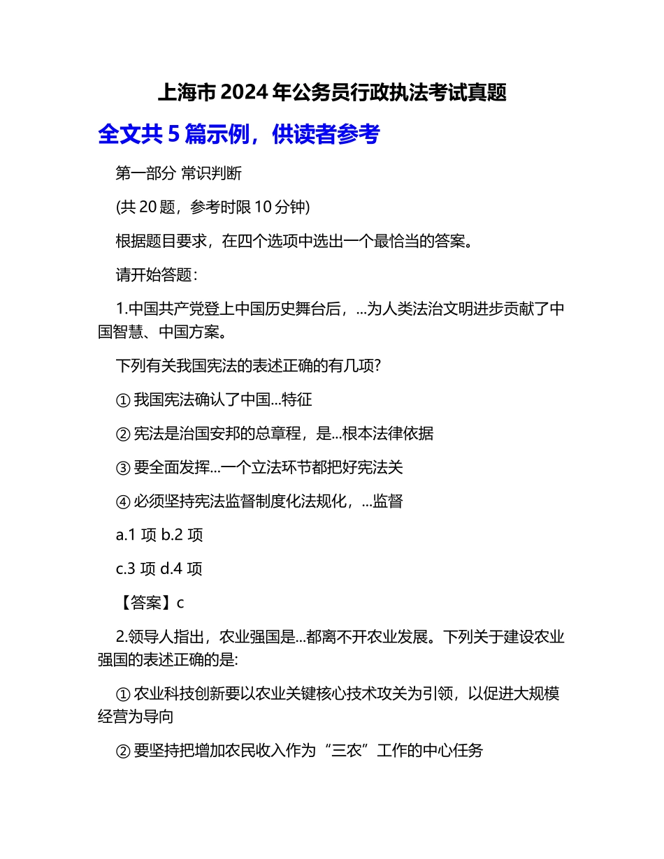 上海市2024年公务员行政执法考试真题_第1页