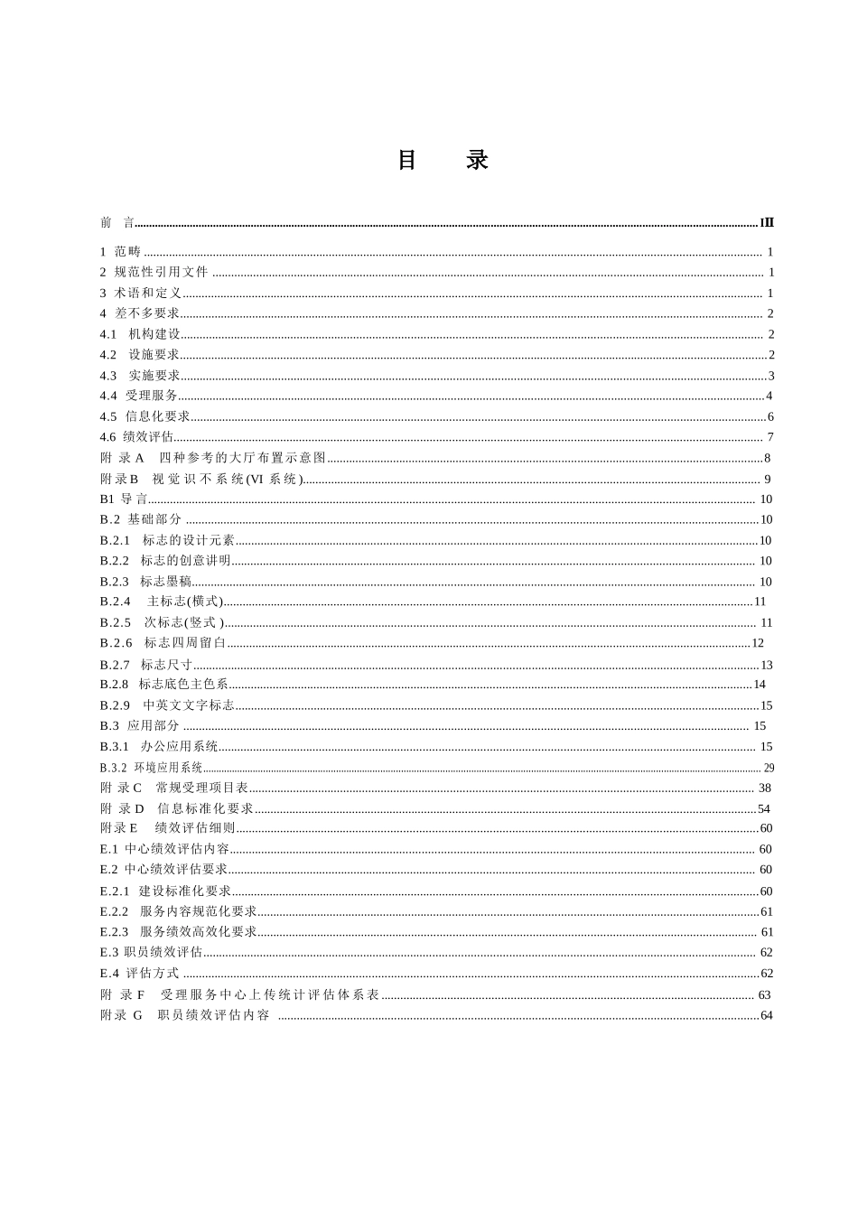 上海市地方标准社区事务受理服务中心建设服务规范_第2页