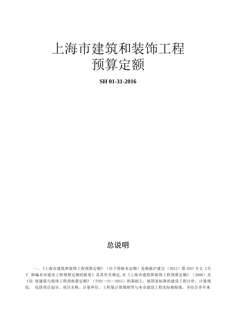 上海市建筑和装饰工程预算定额2016_第1页