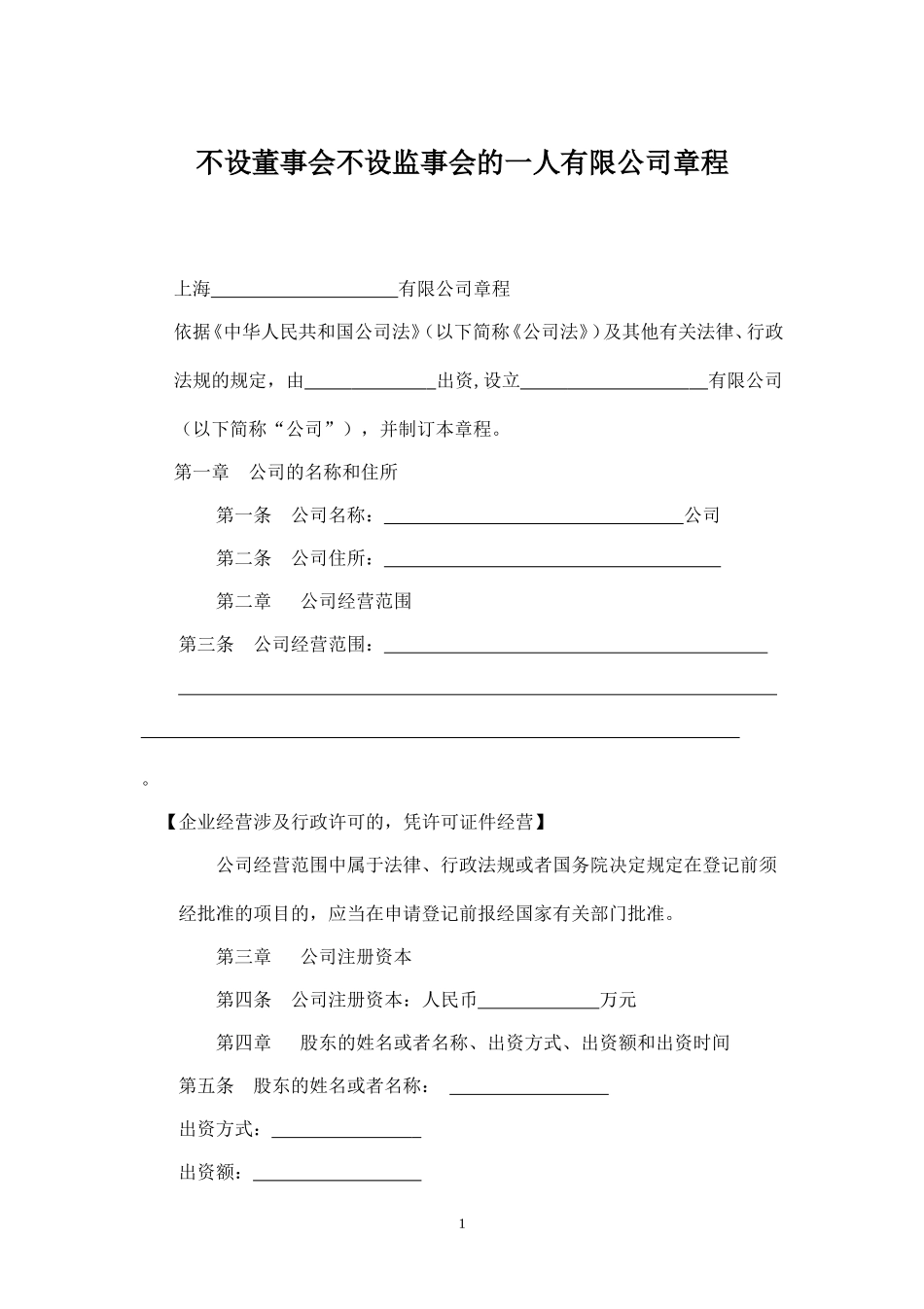 上海-有限公司章程_第1页