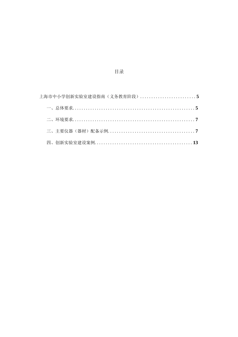 上海中小学创新试验室建设指引_第1页