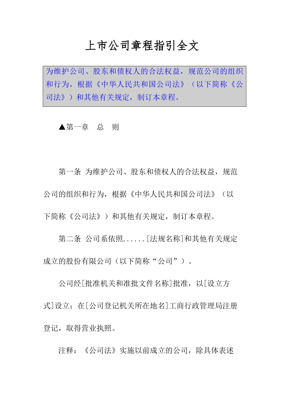 上市公司章程指引全文_第1页