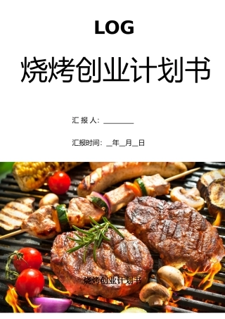 烧烤店创业项目计划书创新创业商业计划书
