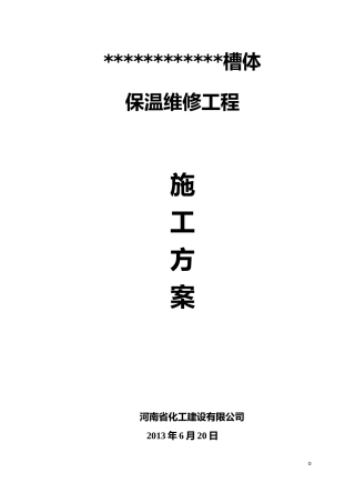 设备保温拆除恢复保温施工方案