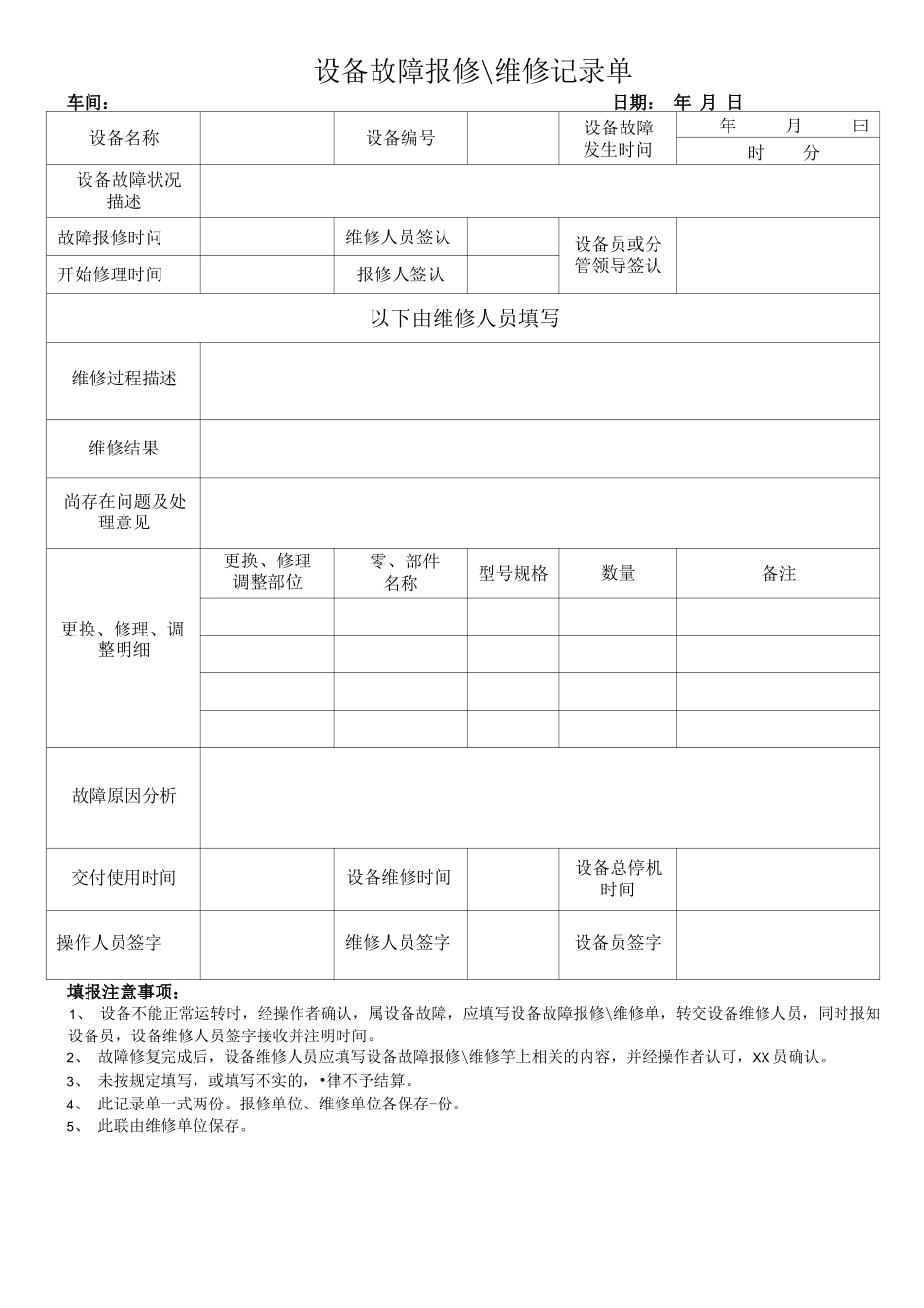 设备故障报修维修记录单_ _第1页