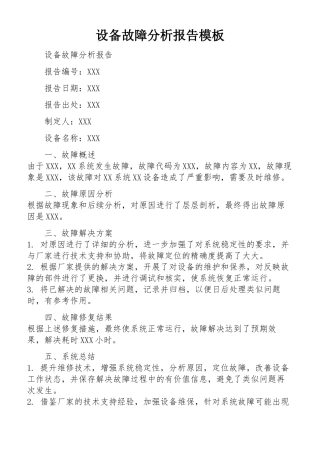 设备故障分析报告模板