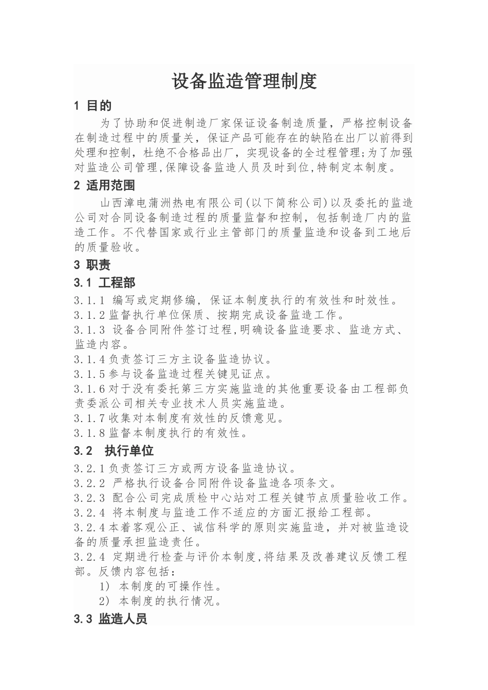 设备监造管理制_第1页