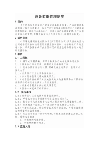 设备监造管理制