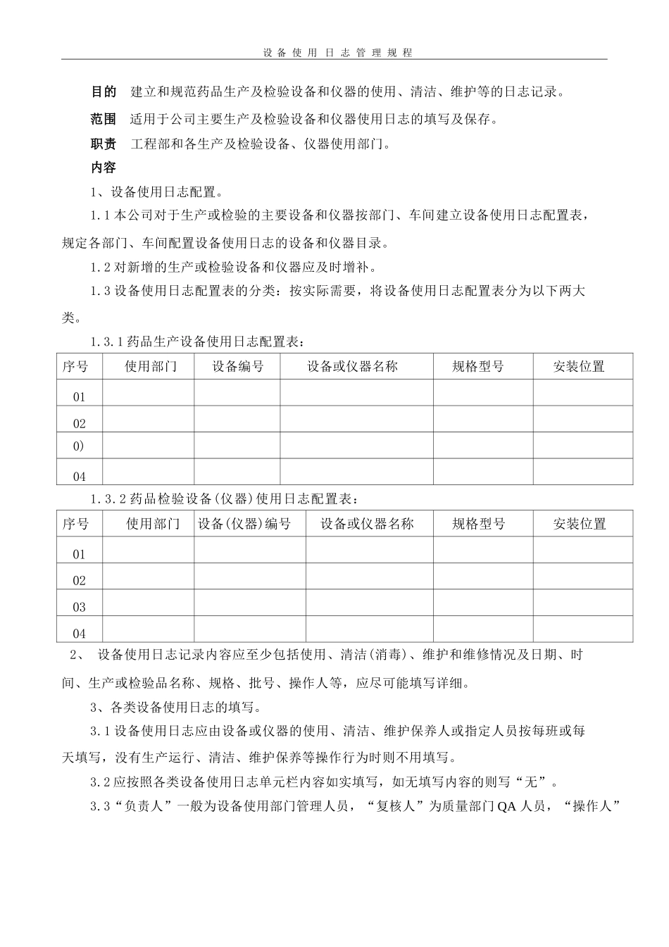 设备使用日志管理规程_第1页
