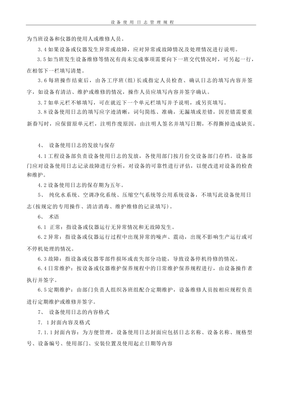 设备使用日志管理规程_第2页