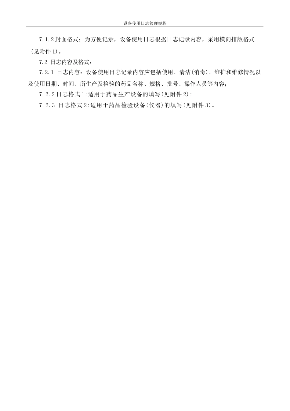 设备使用日志管理规程_第3页