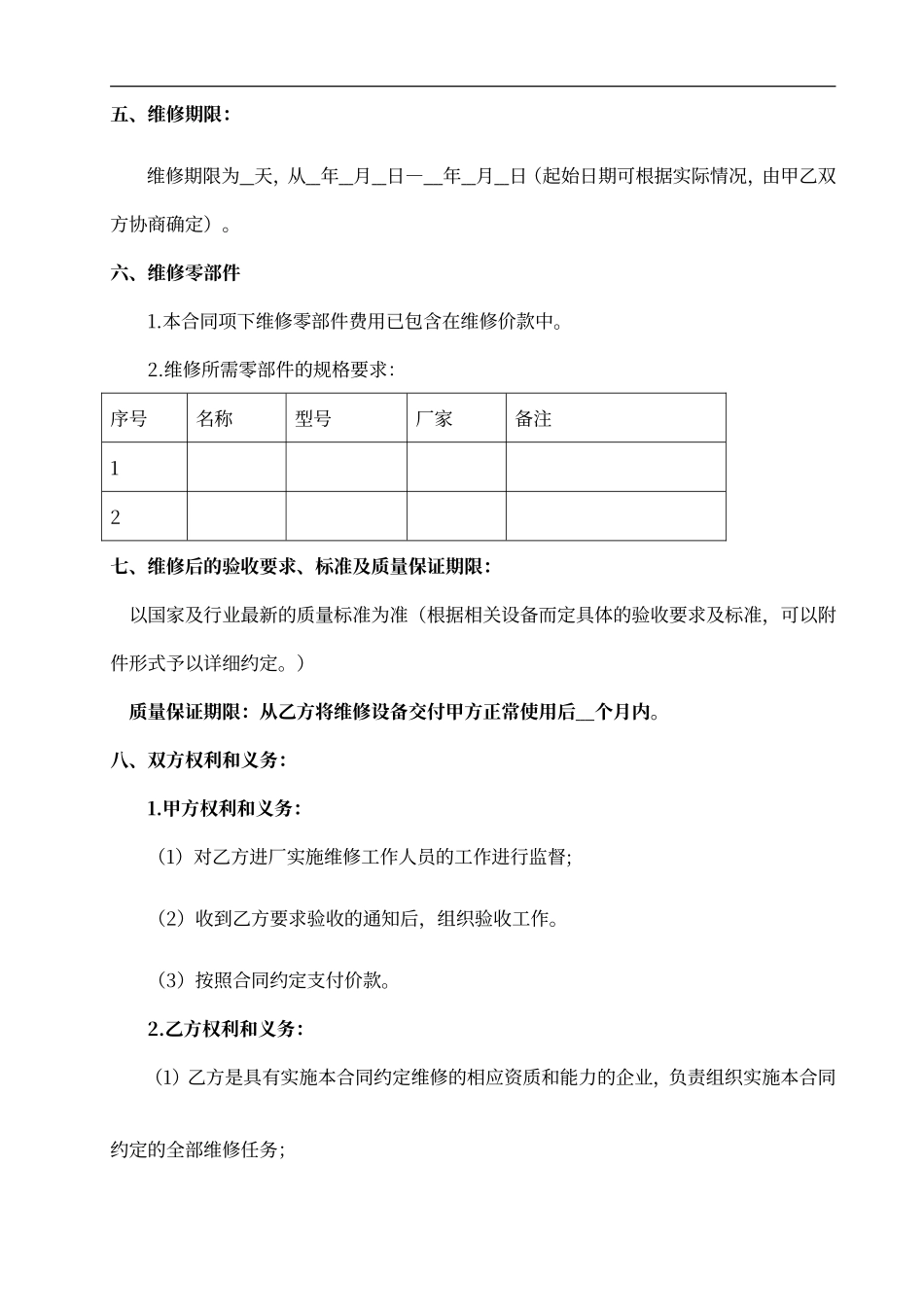 设备维修合同标准版_第3页