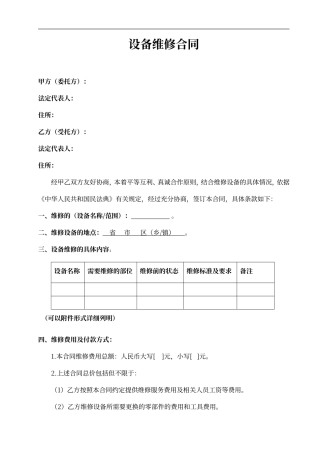 设备维修合同标准版