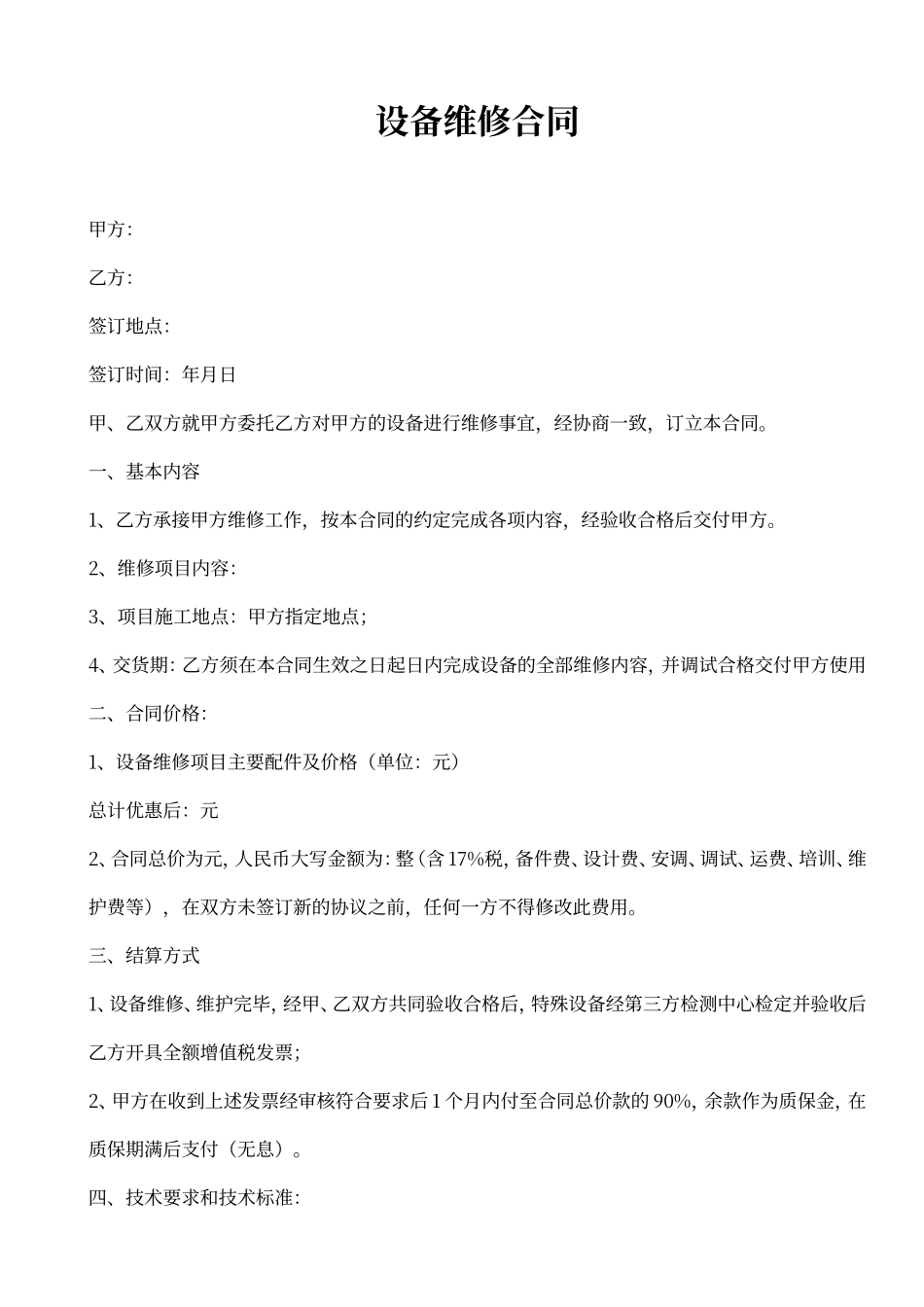 设备维修合同书_第1页