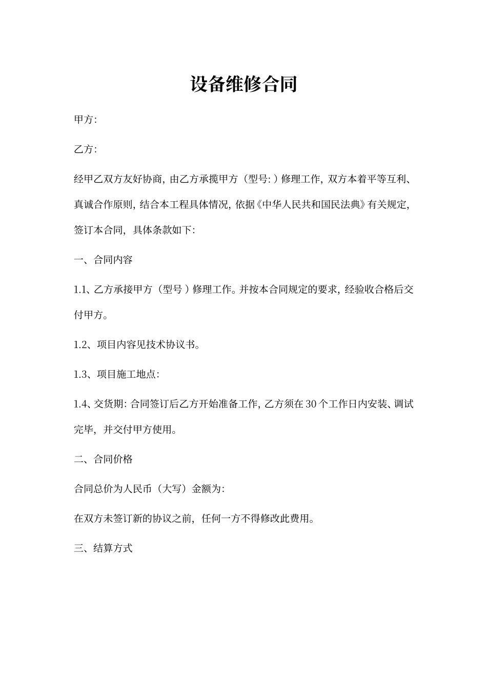 设备维修维护合同范本_第1页