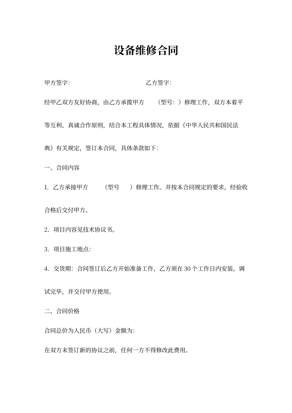 设备维修维护合同范文_第1页