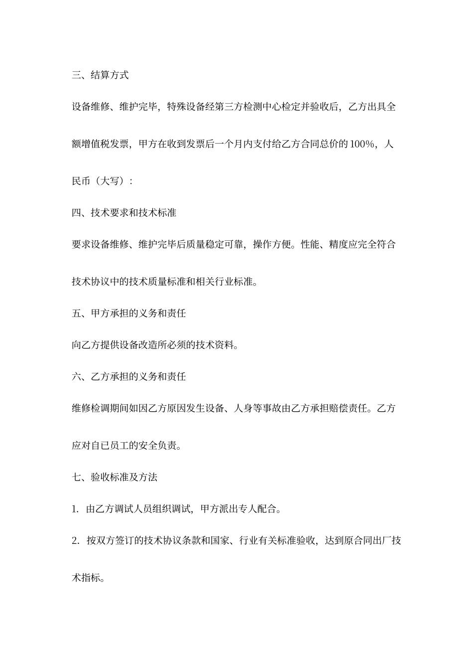 设备维修维护合同范文_第2页