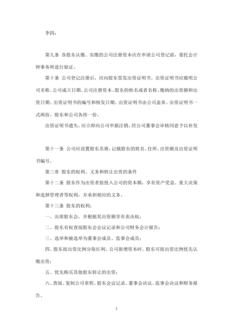 设董事会有限责任公司章程(范本)_第2页