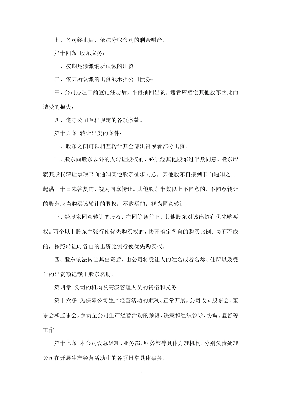 设董事会有限责任公司章程(范本)_第3页