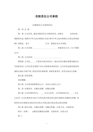 设董事会有限责任公司章程(范本)