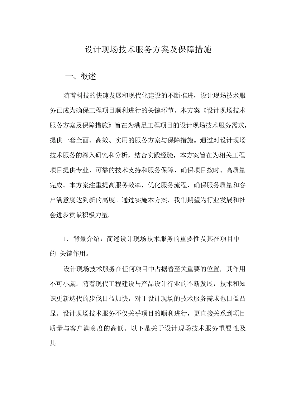 设计现场技术服务方案及保障措施_第1页