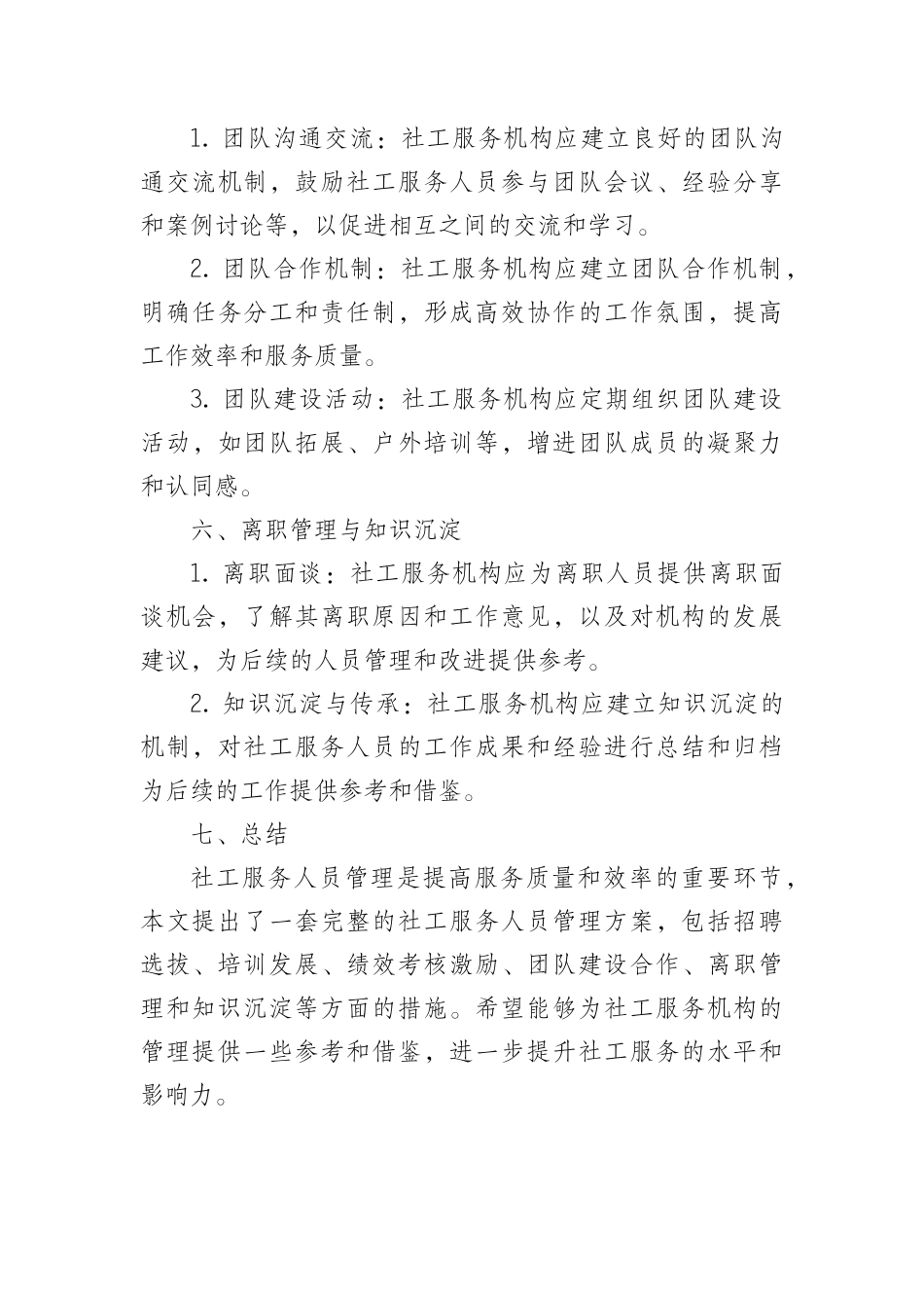 社工服务人员管理方案_第3页