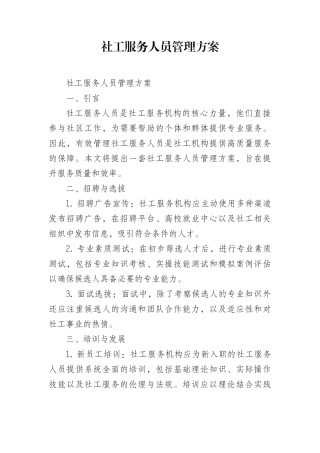 社工服务人员管理方案