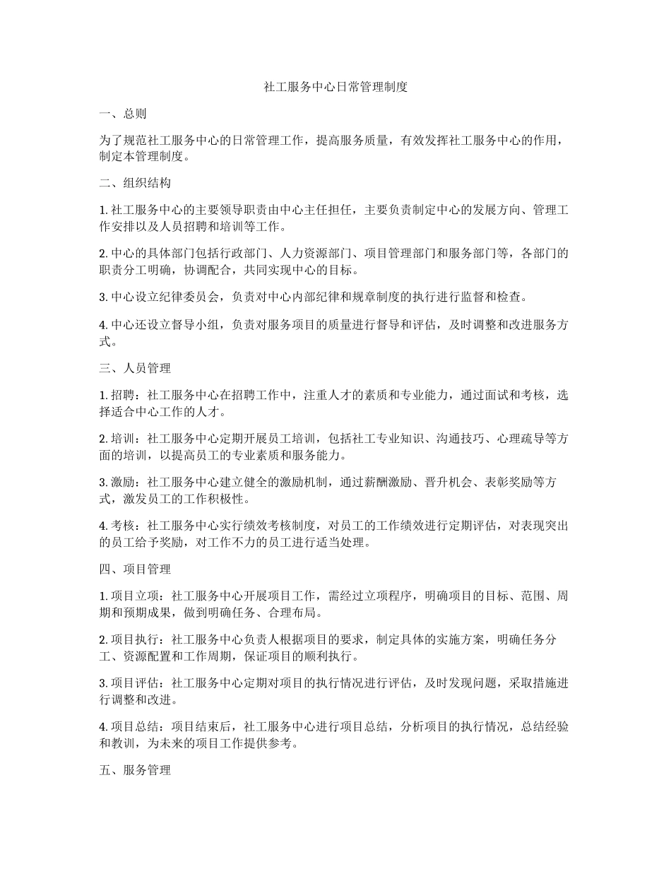 社工服务中心日常管理制度_第1页