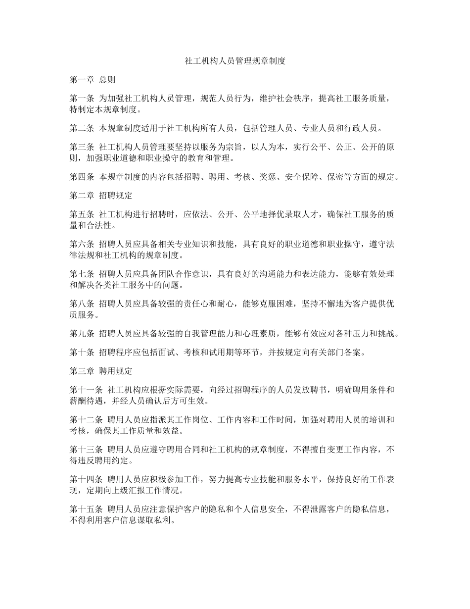 社工机构人员管理规章制度_第1页