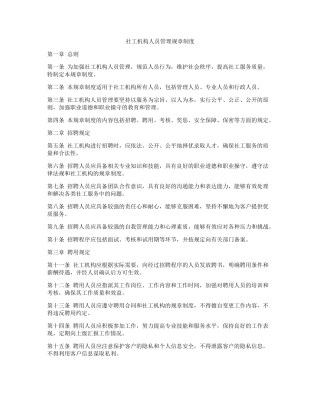 社工机构人员管理规章制度