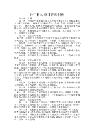 社工机构项目管理制度
